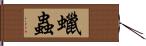 蠟蟲 Hand Scroll