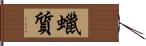 蠟質 Hand Scroll