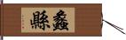 蠡縣 Hand Scroll