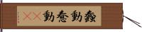 蠢動 Hand Scroll
