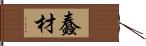 蠢材 Hand Scroll