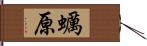 蠣原 Hand Scroll