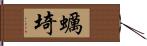 蠣埼 Hand Scroll