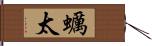 蠣太 Hand Scroll