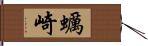 蠣崎 Hand Scroll