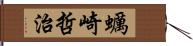 蠣崎哲治 Hand Scroll