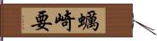 蠣崎要 Hand Scroll