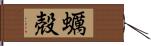 蠣殻 Hand Scroll