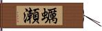 蠣瀬 Hand Scroll