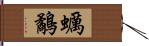 蠣鷸 Hand Scroll