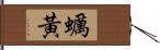 蠣黃 Hand Scroll