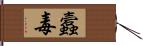 蠧毒 Hand Scroll