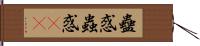 蠱惑 Hand Scroll