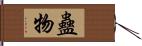 蠱物 Hand Scroll