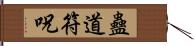 蠱道符呪 Hand Scroll