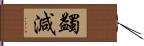 蠲減 Hand Scroll