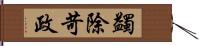 蠲除苛政 Hand Scroll