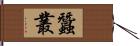 蠶叢 Hand Scroll