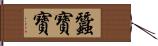 蠶寶寶 Hand Scroll