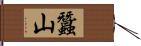 蠶山 Hand Scroll