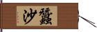 蠶沙 Hand Scroll