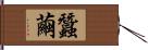 蠶繭 Hand Scroll