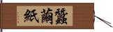 蠶繭紙 Hand Scroll