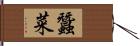 蠶菜 Hand Scroll