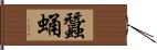 蠶蛹 Hand Scroll