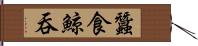 蠶食鯨吞 Hand Scroll