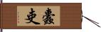 蠹吏 Hand Scroll