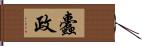 蠹政 Hand Scroll