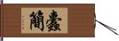 蠹簡 Hand Scroll