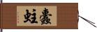 蠹蛀 Hand Scroll