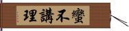 蠻不講理 Hand Scroll