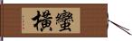 蠻橫 Hand Scroll