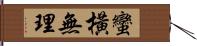 蠻橫無理 Hand Scroll