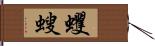 蠼螋 Hand Scroll
