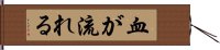 血が流れる Hand Scroll