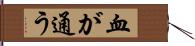 血が通う Hand Scroll