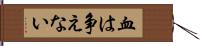 血は争えない Hand Scroll