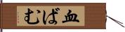 血ばむ Hand Scroll