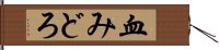 血みどろ Hand Scroll