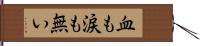 血も涙も無い Hand Scroll