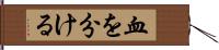 血を分ける Hand Scroll