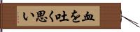血を吐く思い Hand Scroll