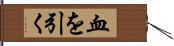 血を引く Hand Scroll