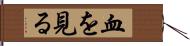血を見る Hand Scroll