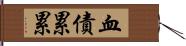 血債累累 Hand Scroll