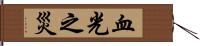 血光之災 Hand Scroll